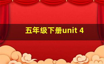 五年级下册unit 4